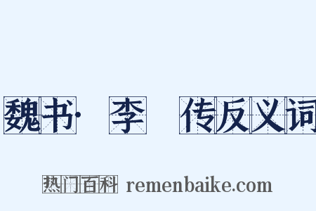 魏书·李沖传反义词是什么意思的图片